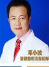 北海博铧医院医生邓小波