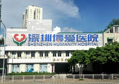 深圳博爱医院