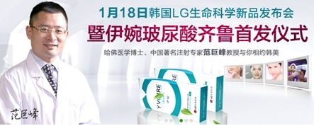 2014年1月18日韩国LG生命科学新品发布会暨伊婉玻尿酸首发仪式