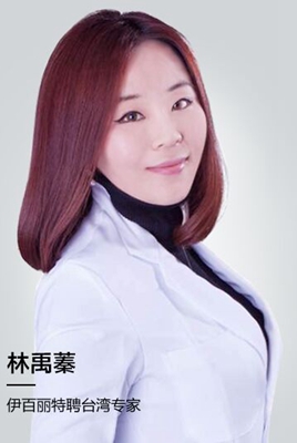 林禹蓁(中国台湾) 伊百丽中国台湾特聘医生