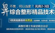 北京二炮元月2日-3日“鼻综合整形精品技术推广”活动
