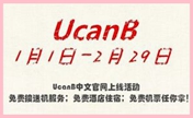 UcanB中文官网上线活动启动啦