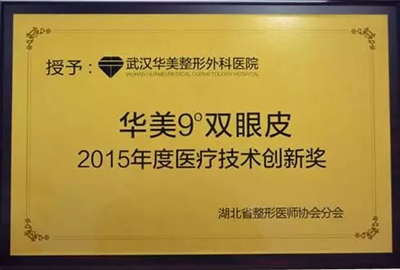 华美整形荣获2015年度医疗技术创新奖