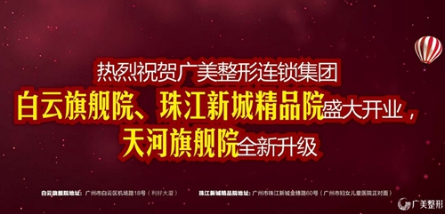 广美整形白云旗舰院、珠江新城精品院1月1日隆重开业