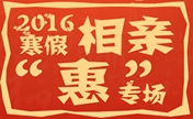 北京美媛荟医疗美容门诊部寒假相亲优惠专场