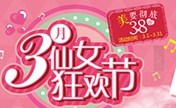 东莞华美3月仙女狂欢节