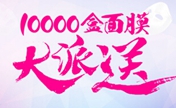 长沙雅美周年庆8月万盒面膜免费送！