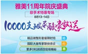 长沙雅美8月非手术特惠专场 10000支正品玻尿酸免费送！