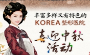 韩国KOREA国庆整形优惠 鼻部整形优惠价3666元