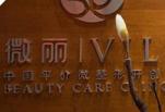 北京微丽医疗美容诊所