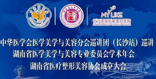 长沙美莱荣誉承办——2016湖南省医学美容学术年会