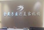 北京金燕子医疗美容诊所