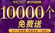 宁夏华美整形2017年初10000支美容针免费送 祛痘只要99元