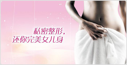 大庆和美家妇产医院整形科韩式纳米无痕处女膜修复