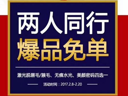  无锡丽都整形2017情人节免单优惠