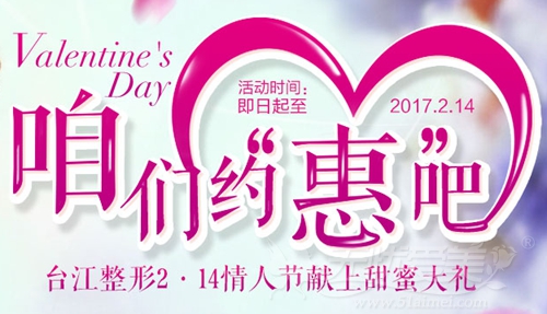 福州台江2017年情人节整形优惠