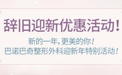 韩国巴诺巴奇辞旧迎新 2017年下颌角整形优惠来袭