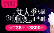 安徽韩美3月蝶变女人季 消费满额可0元免费换购私密激光