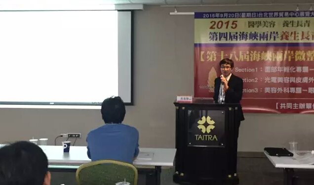 中国台湾微整形医生发表学术演讲
