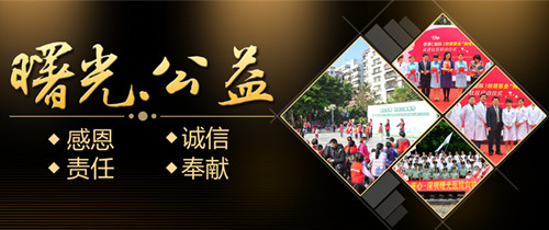 深圳曙光整形医院积极组织和参与公益活动