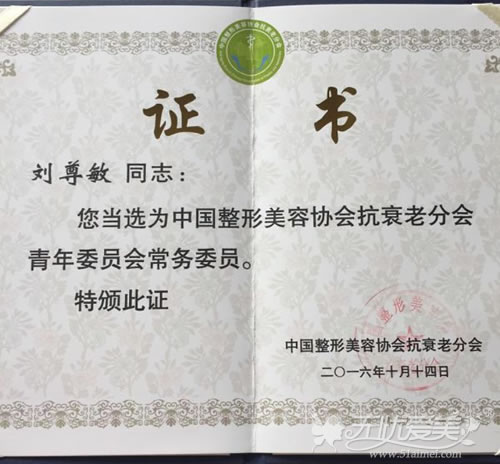 刘尊敏医生获得抗衰老协会颁发会员证书