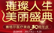 重庆赛格尔30周年庆 整形项目8折起预约即送1000元代金券