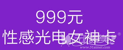 济宁名美999元光电女神卡