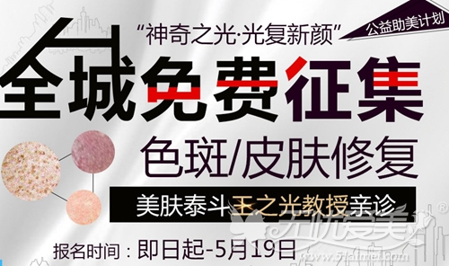 【免费祛斑】武汉美基元全城征集色斑修复公益活动已开启