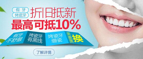 苏州美奥口腔优惠活动,假牙“折旧换新”,即刻拥有新牙 苏州美奥口腔优惠活动,假牙“折旧换新”,即刻拥有新牙