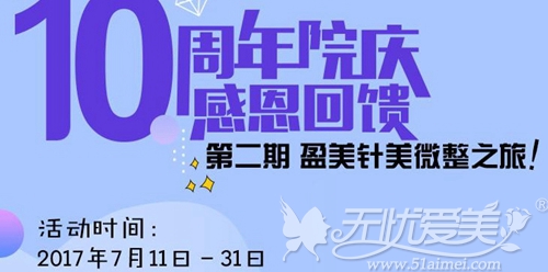 7月上海盈美10周年院庆优惠 国产瘦脸针980元/支