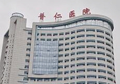 武汉市普仁医院整形外科