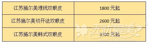 江苏施尔美双眼皮手术价格表