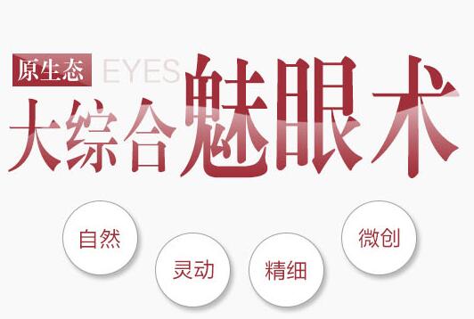 广州古汀医疗抗衰老中心原生态眼部整形综合魅眼术