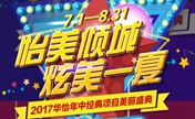 2017烟台华怡年中优惠整形价格表 祛痘脱毛等项目只要88元