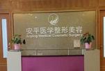 上海安平医院医疗美容科