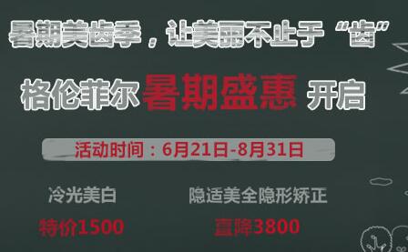 深圳格伦菲尔口腔暑期特惠 隐适美全隐形矫正直降3800元