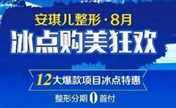 十堰安琪儿八月整形冰点价 脱毛680除皱980