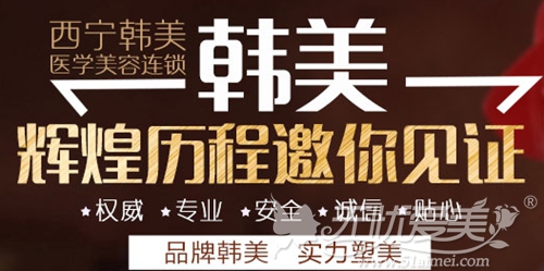 西宁韩美美容医院9月9日新店开业