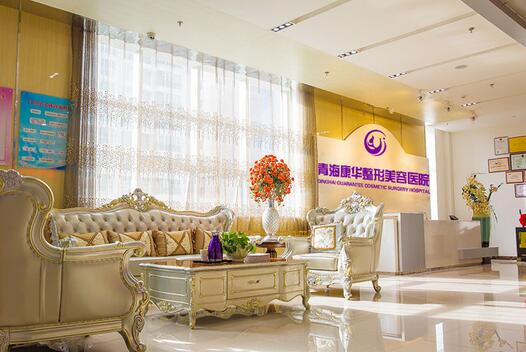 青海康华整形美容医院，康华拥有六项技术的品牌机构