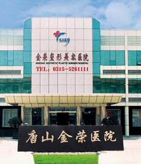 1989年“唐山金荣医院”在唐山，一直独秀辉煌成立