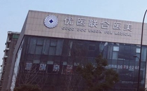 杭州优医联合整形医院大楼