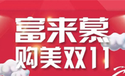 锦州富来慕双11优惠搞大动作 980元水光注射扫平秋季干燥