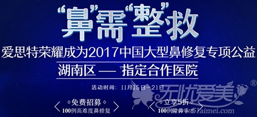 长爱思特成为2017鼻修复公益活动 免费招募100名鼻整形模特