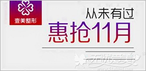 青岛壹美整形11月优惠活动