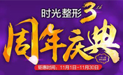 桂林时光整形为庆祝3周年 经典项目11月低至1折起
