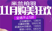 2017双12省钱攻略就在深圳米兰柏羽 预付12元可抵扣680元封顶