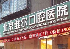 北京维尔口腔医院