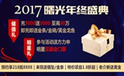 汕头曙光2017年终盛典 双眼皮980元还有名医坐诊