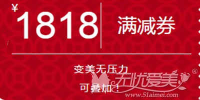 南昌佳美2018跨年整形优惠满减券