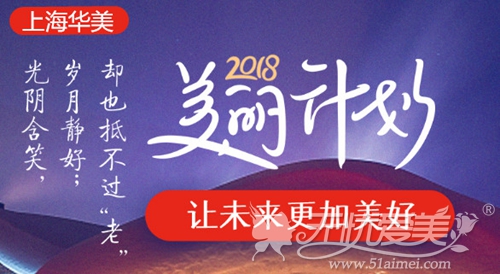上海华美2018年新年美丽计划整形优惠